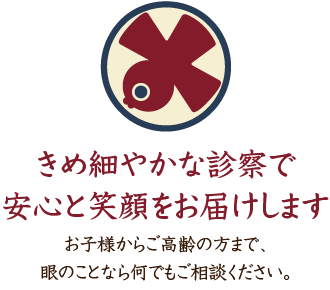 東山三条よこい眼科クリニック きめ細やかな診察で安心と笑顔をお届けしますお子様からご高齢の方まで、眼のことなら何でもご相談ください。