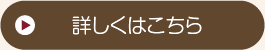 詳しくはこちら