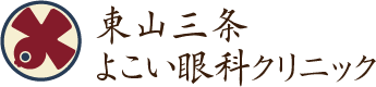 京都市東山区　眼科　東山三条よこい眼科クリニック